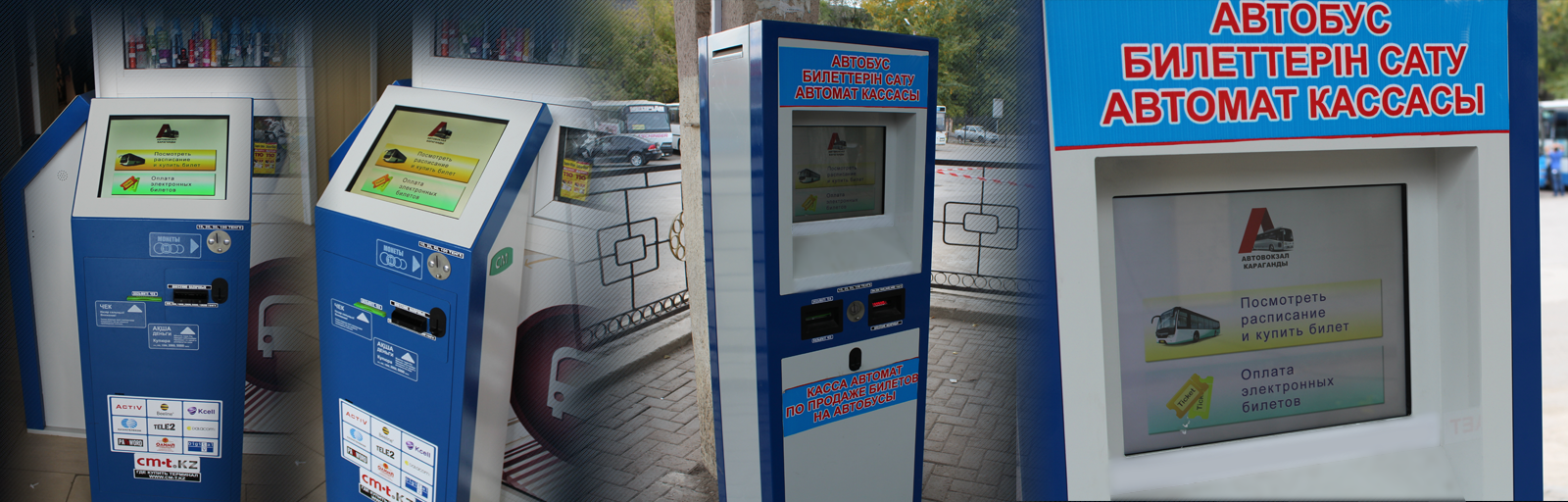 Автоматы по продаже автобусных билетов